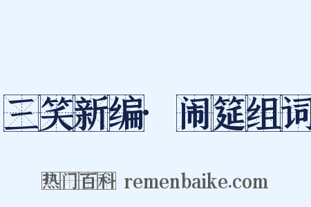 三笑新编·闹筵组词是什么意思的图片